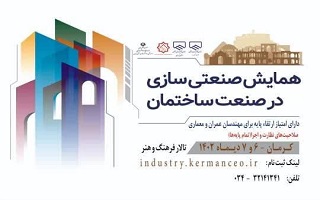 همایش «صنعتیسازی در صنعت ساختمان» همایش «صنعتیسازی در صنعت ساختمان»