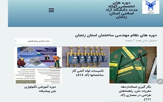 وبسایت ثبت نام دورههای نظام مهندسی در دانشگاه آزاد اسلامی زنجان راه اندازی شد وبسایت ثبت نام دورههای نظام مهندسی در دانشگاه آزاد اسلامی زنجان راه اندازی شد