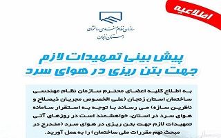 اطلاعیه پیش بینی تمهیدات لازم جهت بتن ریزی در هوای سرد اطلاعیه پیش بینی تمهیدات لازم جهت بتن ریزی در هوای سرد