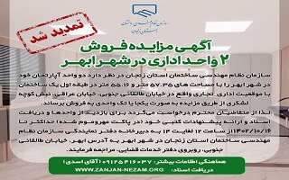 تجدید آگهی مزایده فروش دو واحد اداری در شهر ابهر تجدید آگهی مزایده فروش دو واحد اداری در شهر ابهر