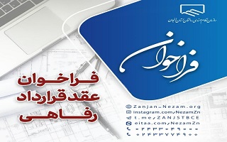 فراخوان عقد قرارداد رفاهی
