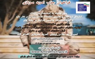 نهمین مرحله ی جذب سرباز امریه در وزارت ارتباطات و فناوری اطلاعات نهمین مرحله ی جذب سرباز امریه در وزارت ارتباطات و فناوری اطلاعات