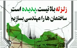 پنجم دی ماه، روز ملی ایمنی در برابر زلزله و اثرات بلایای طبیعی گرامی باد. پنجم دی ماه، روز ملی ایمنی در برابر زلزله و اثرات بلایای طبیعی گرامی باد.