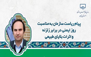 پیام ریاست سازمان به مناسبت سالروز زلزله بم و روز ملی ایمنی در برابر زلزله و اثرات بلایای طبیعی پیام ریاست سازمان به مناسبت سالروز زلزله بم و روز ملی ایمنی در برابر زلزله و اثرات بلایای طبیعی