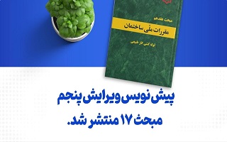 مکاتبه مدیر کل دفتر مقررات ملی و کنترل ساختمان  با موضوع اعلام نظرات و پیشنهادات در خصوص پیش نویس دوم غیر قابل استناد ویرایش پنجم مبحث هفدهم مکاتبه مدیر کل دفتر مقررات ملی و کنترل ساختمان  با موضوع اعلام نظرات و پیشنهادات در خصوص پیش نویس دوم غیر قابل استناد ویرایش پنجم مبحث هفدهم