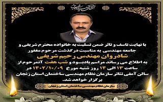 برگزاری مراسم یابود و شی هفت به مناسبت درگذشت مرحوم مغفور، شادروان جناب آقای مهندس رحیم شریفی برگزاری مراسم یابود و شی هفت به مناسبت درگذشت مرحوم مغفور، شادروان جناب آقای مهندس رحیم شریفی