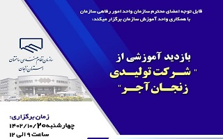 بازدید آموزشی از شرکت تولیدی زنجان آجر بازدید آموزشی از شرکت تولیدی زنجان آجر