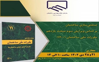 دوره آموزشی صنعتی سازی ساختمان  (بر اساس ویرایش سوم مبحث یازدهم مقررات ملی ساختمان ۱۴۰۰) دوره آموزشی صنعتی سازی ساختمان  (بر اساس ویرایش سوم مبحث یازدهم مقررات ملی ساختمان ۱۴۰۰)