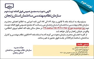 آگهی دعوت به مجمع عمومی فوق العاده نوبت دوم آگهی دعوت به مجمع عمومی فوق العاده نوبت دوم