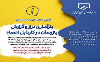 بارگذاری تراز و گزارش بازرسان در کارتابل اعضاء