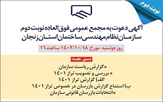 برگزاری مجمع عمومی فوق العاده نوبت دوم سال ۱۴۰۲ برگزاری مجمع عمومی فوق العاده نوبت دوم سال ۱۴۰۲