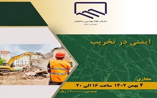 دوره آموزشی  ایمنی در تخریب دوره آموزشی  ایمنی در تخریب