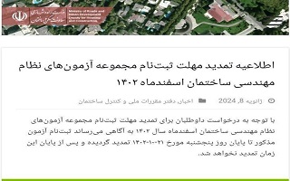 اطلاعیه تمدید مهلت ثبتنام مجموعه آزمونهای نظام مهندسی ساختمان اسفندماه ۱۴۰۲ اطلاعیه تمدید مهلت ثبتنام مجموعه آزمونهای نظام مهندسی ساختمان اسفندماه ۱۴۰۲