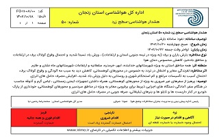 هشدار هواشناسی شماره ۵۰ سطح زرد اداره کل هواشناسی استان زنجان هشدار هواشناسی شماره ۵۰ سطح زرد اداره کل هواشناسی استان زنجان