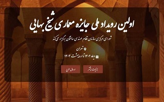 زمان ارسال آثار برای رویداد ملی جایزه معماری شیخ بهایی تغییر کرد زمان ارسال آثار برای رویداد ملی جایزه معماری شیخ بهایی تغییر کرد
