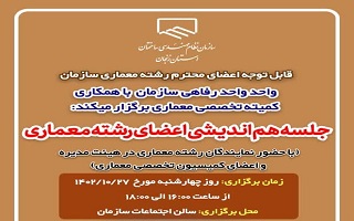 جلسه هم اندیشی اعضای رشته معماری جلسه هم اندیشی اعضای رشته معماری