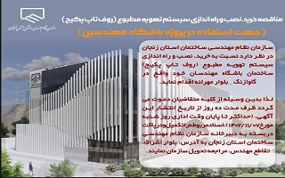 مناقصه خرید، نصب و راه اندازی سیستم تهویه مطبوع (روف تاپ پکیج) مناقصه خرید، نصب و راه اندازی سیستم تهویه مطبوع (روف تاپ پکیج)