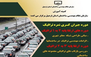 دوره جبران کسری نمره رشته ترافیک و دوره‌های ارتقا پایه ترافیک