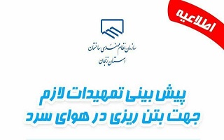 اطلاعیه پیش بینی تمهیدات لازم جهت بتن ریزی در هوای سرد اطلاعیه پیش بینی تمهیدات لازم جهت بتن ریزی در هوای سرد