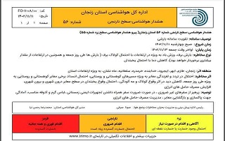 هشدار هواشناسی شماره ۵۶ سطح نارنجی اداره کل هواشناسی استان زنجان (چهارشنبه ۱۱ بهمن الی جمعه ۱۳ بهمن ماه) هشدار هواشناسی شماره ۵۶ سطح نارنجی اداره کل هواشناسی استان زنجان (چهارشنبه ۱۱ بهمن الی جمعه ۱۳ بهمن ماه)