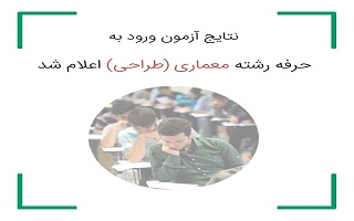 اطلاعیه اعلام نتایج آزمون ورود به حرفه رشته معماری(طراحی) – آذرماه ۱۴۰۲ اطلاعیه اعلام نتایج آزمون ورود به حرفه رشته معماری(طراحی) – آذرماه ۱۴۰۲