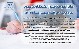 « قابل توجه پذیرفته شدگان آزمون ورود به حرفه مهر ماه 1402» « قابل توجه پذیرفته شدگان آزمون ورود به حرفه مهر ماه 1402»