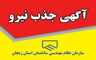 فراخوان جذب نیرو در سازمان _ نگهبان فراخوان جذب نیرو در سازمان _ نگهبان