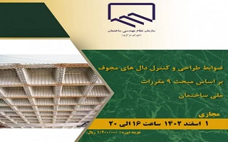 دوره آموزشی ضوابط طراحی و کنترل دالهای مجوف بر اساس مبحث ۹ مقررات ملی ساختمان دوره آموزشی ضوابط طراحی و کنترل دالهای مجوف بر اساس مبحث ۹ مقررات ملی ساختمان
