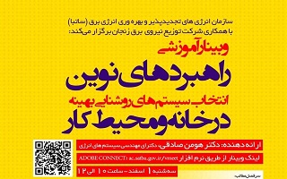 وبینار آموزشی راهبردهای نوین انتخاب سیستمهای روشنایی بهینه در خانه و محیط کار وبینار آموزشی راهبردهای نوین انتخاب سیستمهای روشنایی بهینه در خانه و محیط کار