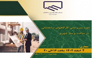 دوره آموزشی  سرپرستی کارگاههای ساختمانی در ساخت و ساز شهری دوره آموزشی  سرپرستی کارگاههای ساختمانی در ساخت و ساز شهری