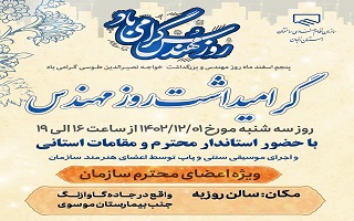 مراسم گرامیداشت روز مهندس برگزار شد. مراسم گرامیداشت روز مهندس برگزار شد.