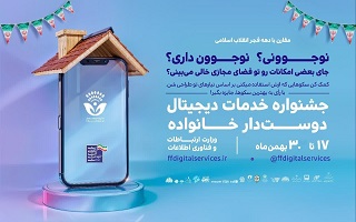 جشنواره خدمات دیجیتال دوستدار خانواده