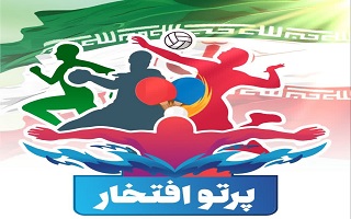 مراسم تقدیر از آینده سازان ورزش استان زنجان با حضور پیشکسوتان و رونمایی از کم مصرفترین سامانه گرمایش سالن ورزش ایران مراسم تقدیر از آینده سازان ورزش استان زنجان با حضور پیشکسوتان و رونمایی از کم مصرفترین سامانه گرمایش سالن ورزش ایران