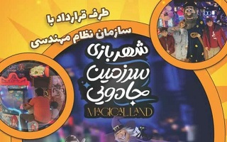ارائه کارت شهربازی سرزمین جادویی (مجیکال لند) روشا سنتر با ۵۰ درصد شارژ بیشتر ویژه اعضای سازمان ارائه کارت شهربازی سرزمین جادویی (مجیکال لند) روشا سنتر با ۵۰ درصد شارژ بیشتر ویژه اعضای سازمان