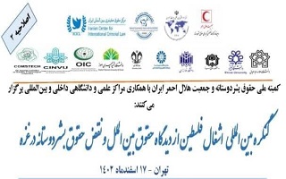 کنگره بینالمللی اشغال فلسطین از دیدگاه حقوق بینالملل و نقض حقوق بشردوستانه در غزه کنگره بینالمللی اشغال فلسطین از دیدگاه حقوق بینالملل و نقض حقوق بشردوستانه در غزه