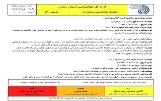 هشدار هواشناسی شماره ۵۹ سطح زرد اداره کل هواشناسی استان زنجان هشدار هواشناسی شماره ۵۹ سطح زرد اداره کل هواشناسی استان زنجان