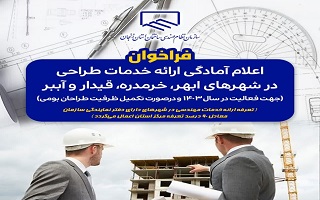 اعلام آمادگی ارائه خدمات طراحی در شهرهای دارای دفتر نمایندگی اعلام آمادگی ارائه خدمات طراحی در شهرهای دارای دفتر نمایندگی