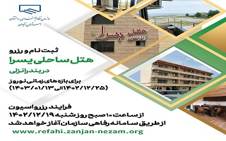 ثبت نام  و رزرو هتل یسرا انزلی  برای بازه های زمانی نوروز (۱۴۰۲/۱۲/۲۵ الی ۱۴۰۳/۰۱/۱۳) ثبت نام  و رزرو هتل یسرا انزلی  برای بازه های زمانی نوروز (۱۴۰۲/۱۲/۲۵ الی ۱۴۰۳/۰۱/۱۳)