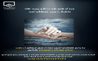 به یاری هموطنان آسیبدیده از سیل سهمگین در جنوب استان سیستان و بلوچستان بشتابیم. به یاری هموطنان آسیبدیده از سیل سهمگین در جنوب استان سیستان و بلوچستان بشتابیم.