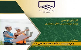 دوره آموزشی گزارش نویسی (ویژه مهندسین ناظر معماری)