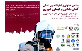ششمین همایش و نمایشگاه ین‌المللی آتش نشانی و ایمنی شهری
