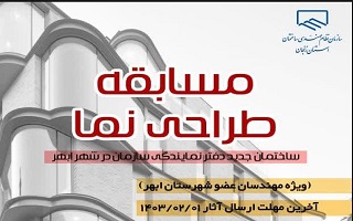 فراخوان مسابقه طراحی نمای ساختمان جدید دفتر نمایندگی سازمان در شهر ابهر