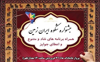 جشنواره شکوه ایران زمین