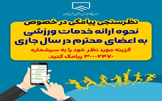 نظرسنجی پیامکی در خصوص نحوه ارائه خدمات ورزشی به اعضای محترم در سال جاری نظرسنجی پیامکی در خصوص نحوه ارائه خدمات ورزشی به اعضای محترم در سال جاری