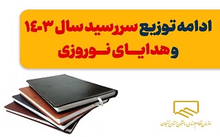 ادامه توزیع هدایای روز مهندسی و سررسید سال ۱۴۰۳ سازمان