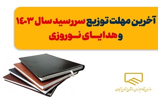 آخرین مهلت توزیع هدایای روز مهندسی و سررسید سال ۱۴۰۳ سازمان