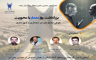 نشست علمی با عنوان هوش مصنوعی در معماری و شهرسازی نشست علمی با عنوان هوش مصنوعی در معماری و شهرسازی