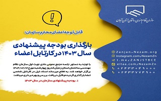 بارگذاری بودجه پیشنهادی سال ۱۴۰۳ در کارتابل اعضا