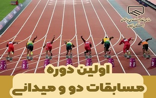 اعلام آمادگی مسابقه دو و میدانی