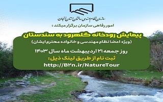 پیمایش رودخانه گلهرود به سندستان